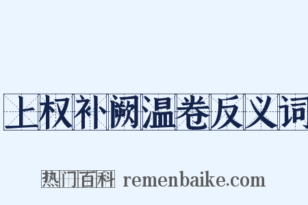 上权补阙温卷反义词是什么意思的图片